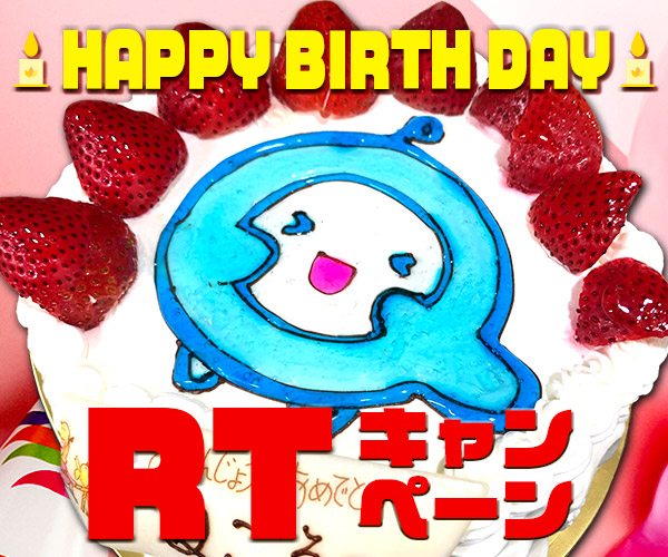 Ｑごろ〜 Happy Birthday!! Twitterキャンペーン