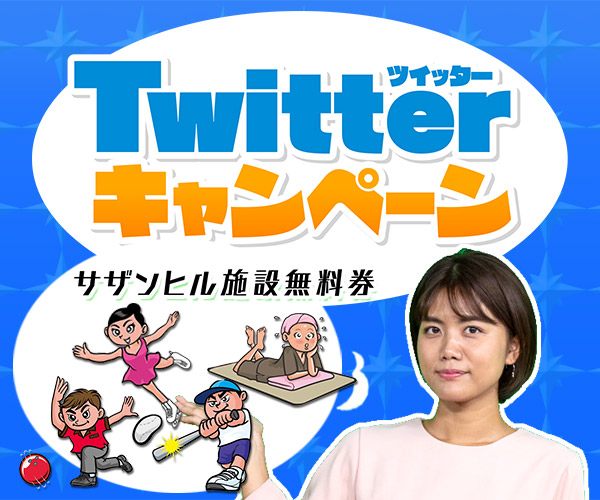 サザンヒルで遊びつくそう！Twitterキャンペーン