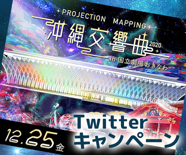 この冬 最大の思い出を!「沖縄交響曲」Twitterキャンペーン