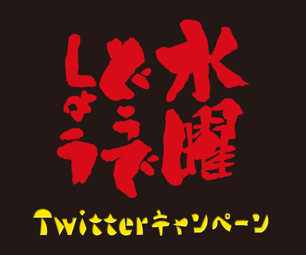 ｢水曜どうでしょう」Twitterキャンペーン