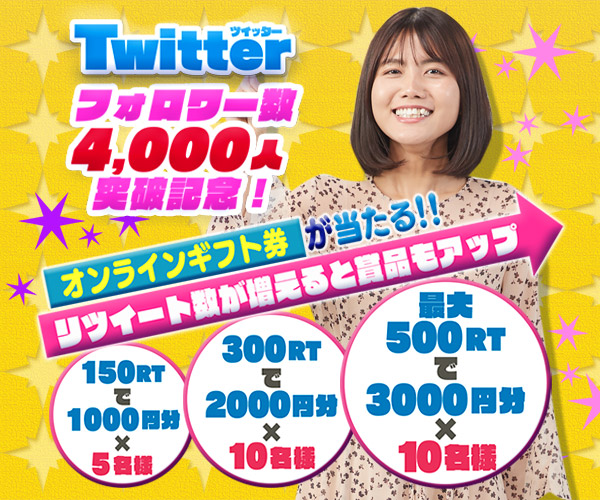 フォロワー4,000人突破記念!Twitterキャンペーン