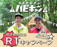 「おぎやはぎのハピキャン」Twitterキャンペーン