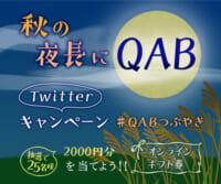 10月のTwitterキャンペーン