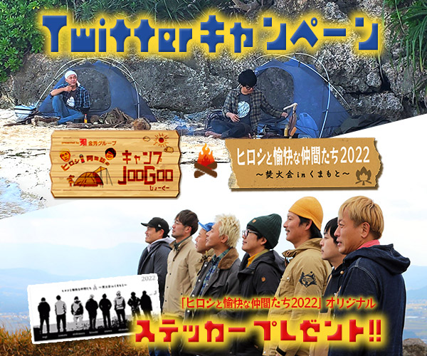 1月の🏕️Twitterキャンペーン