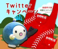 ｢熱闘甲子園」Twitterキャンペーン
