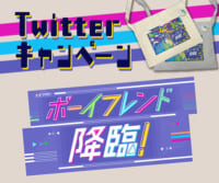 ｢ボーイフレンド降臨！」Twitterキャンペーン登録フォーム