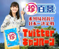 ｢ナニコレ珍百景」Twitterキャンペーン
