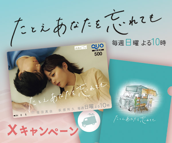 「たとえあなたを忘れても」Xキャンペーン
