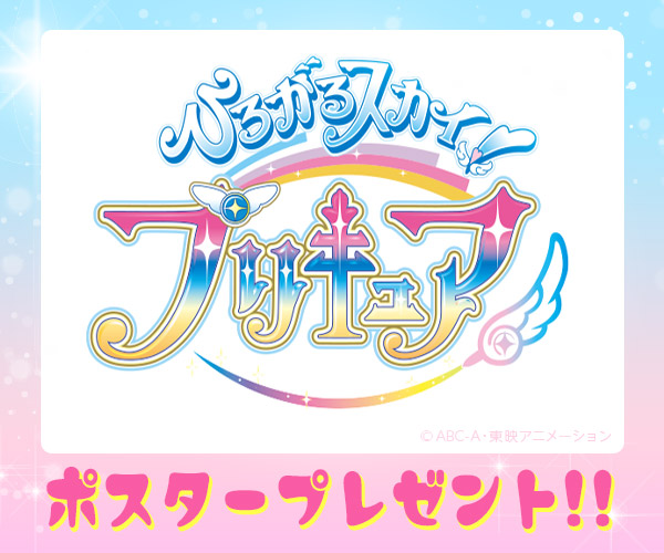 ｢ひろがるスカイ！プリキュア」Xキャンペーン