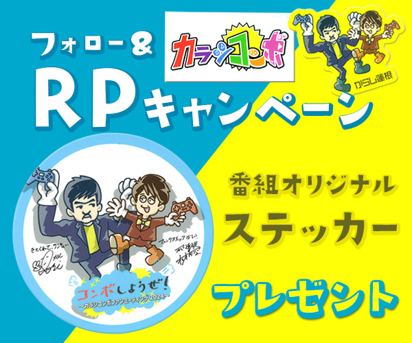「カラシコンボ」Xキャンペーン