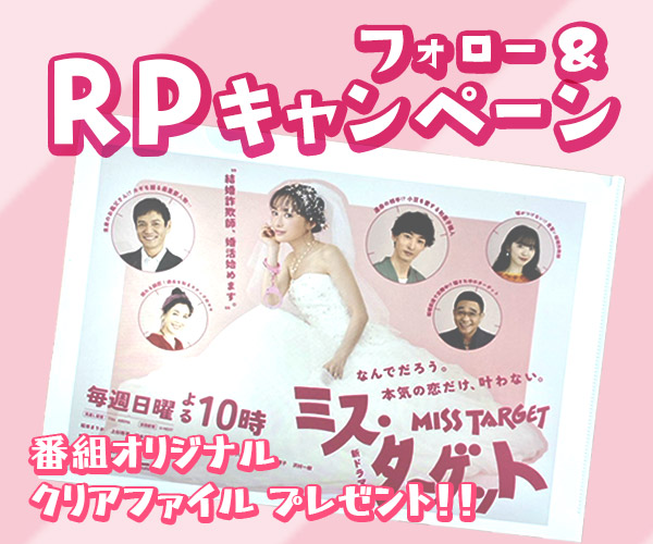 「ミス・ターゲット」Xキャンペーン