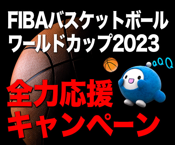FIBAバスケットボールワールドカップ2023 全力応援キャンペーン