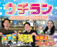 ウチラン 視聴者プレゼント