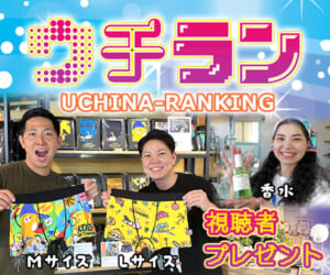 ウチラン 視聴者プレゼント