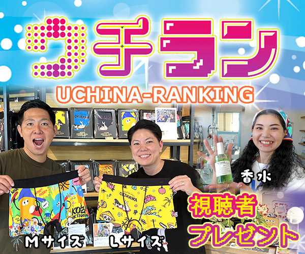 ウチラン 視聴者プレゼント