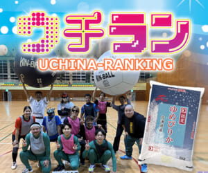 ウチラン「キンボール優勝予想」視聴者プレゼント