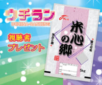 ウチラン「米心の郷」視聴者プレゼント