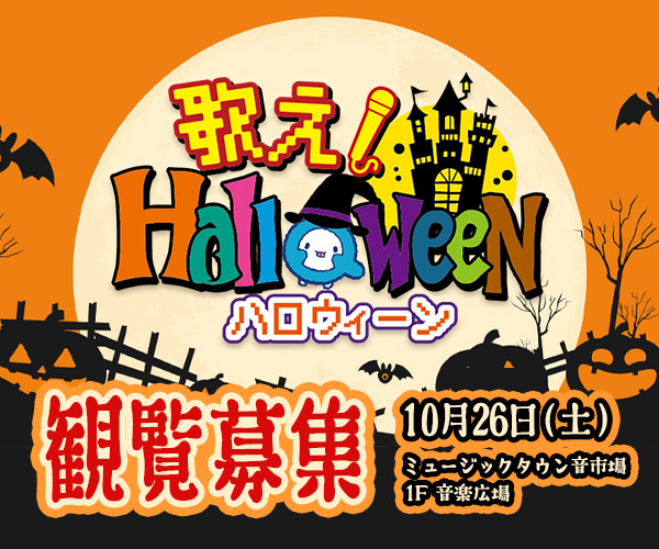 歌えハロウィーン！観覧者募集