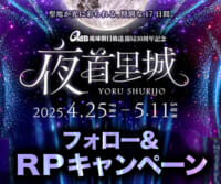 夜首里城 Xキャンペーン