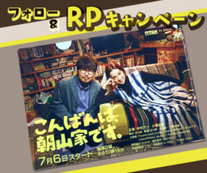 ｢こんばんは、朝山家です。」Xキャンペーン
