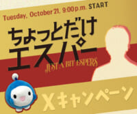 ｢ちょっとだけエスパー」Xキャンペーン