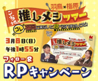 ｢羽鳥×指原 ご当地！推しメシツアー」Xキャンペーン