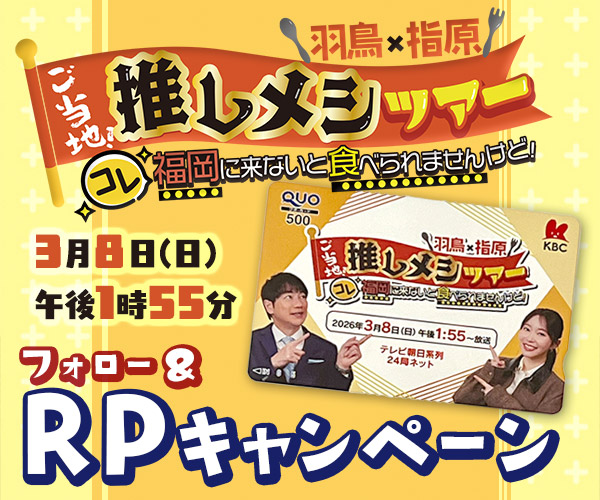 ｢羽鳥×指原 ご当地！推しメシツアー」Xキャンペーン