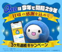 ｢QABは今年で開局29年」Xキャンペーン 第3弾