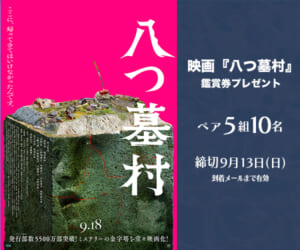 映画『八つ墓村』鑑賞券プレゼント
