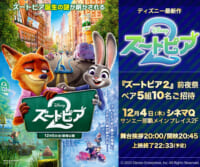 ディズニー最新作「ズートピア２」前夜祭 ご招待キャンペーン
