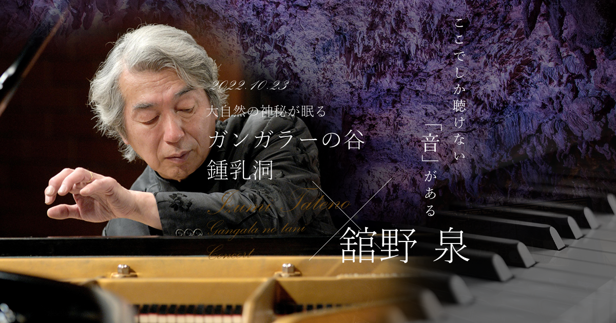 舘野泉ピアノリサイタル in ガンガラーの谷