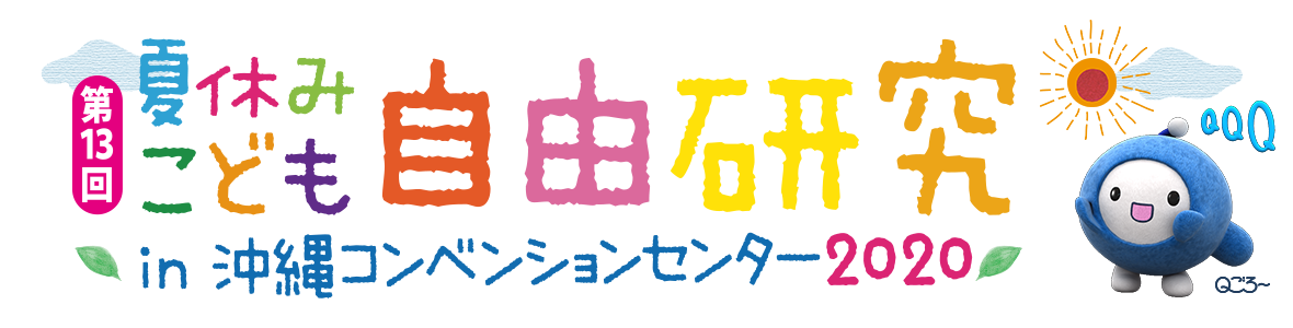 チャンプルータウン 展示棟 夏休みこども自由研究 チャンプルータウン 展示棟 夏休みこども自由研究