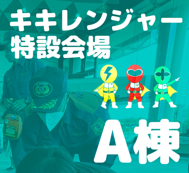 キキレンジャー特設会場（A棟）