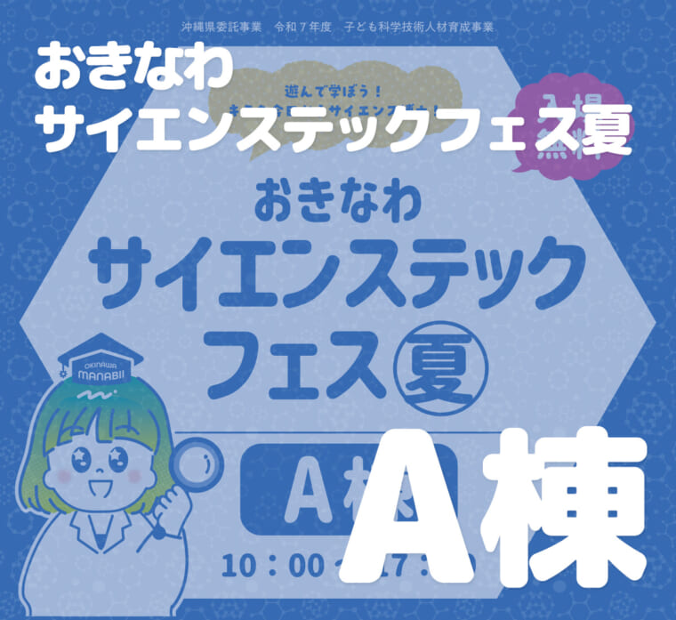 おきなわサイエンステックフェス夏