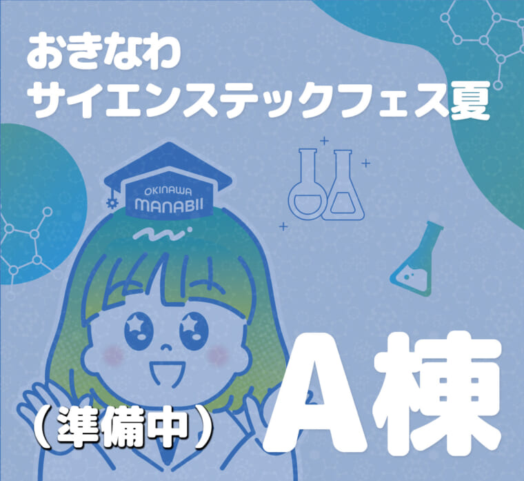 おきなわサイエンスティックフェス夏
