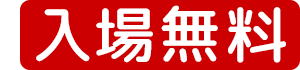入場無料