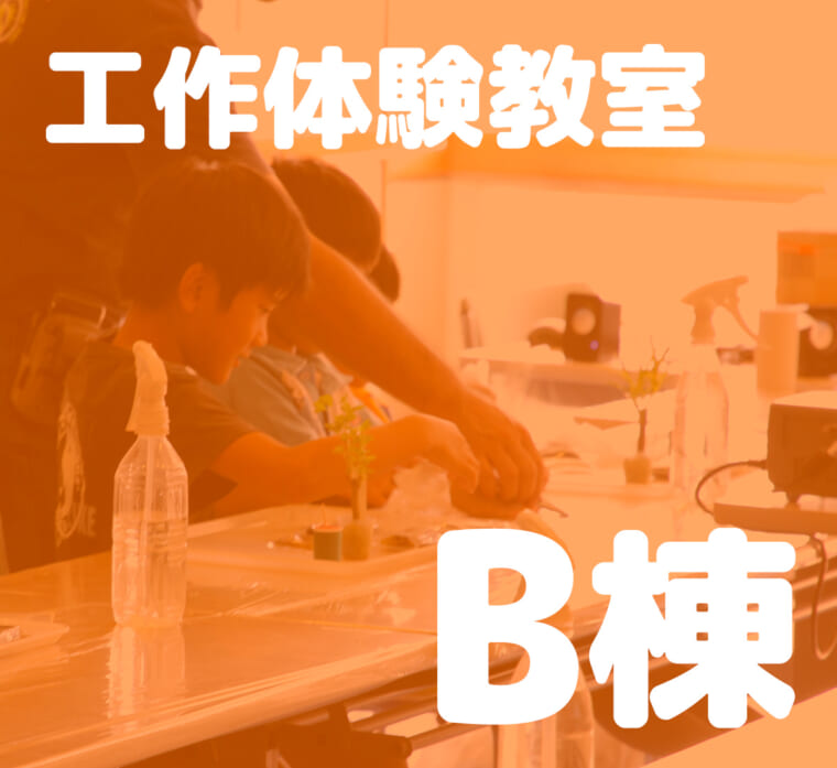 工作体験教室（B棟）