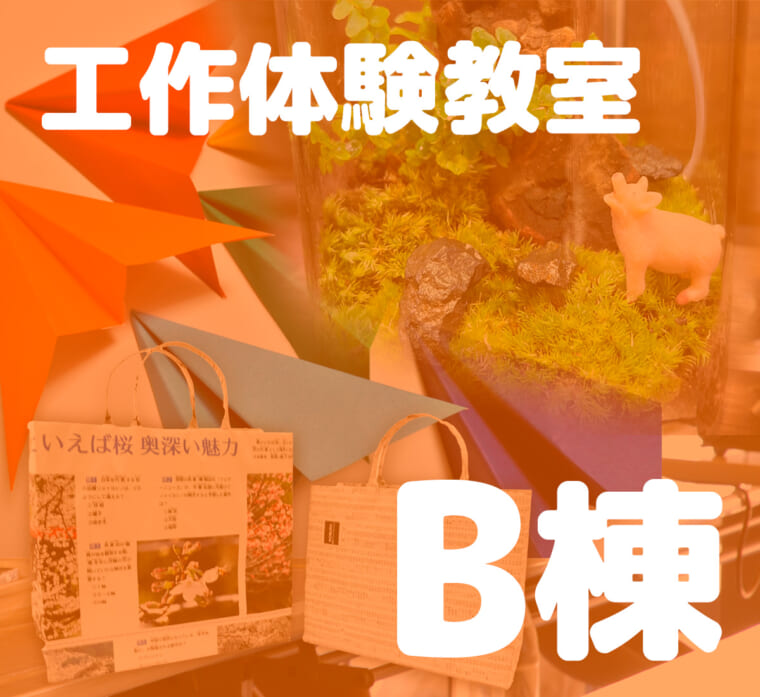 工作体験教室 B棟