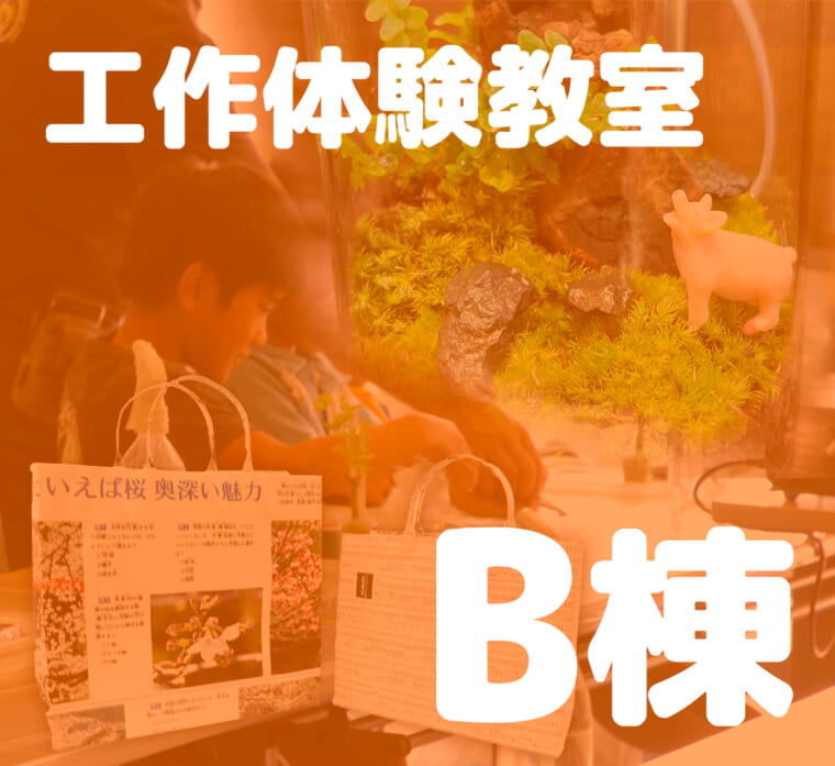 工作教室体験教室 B棟