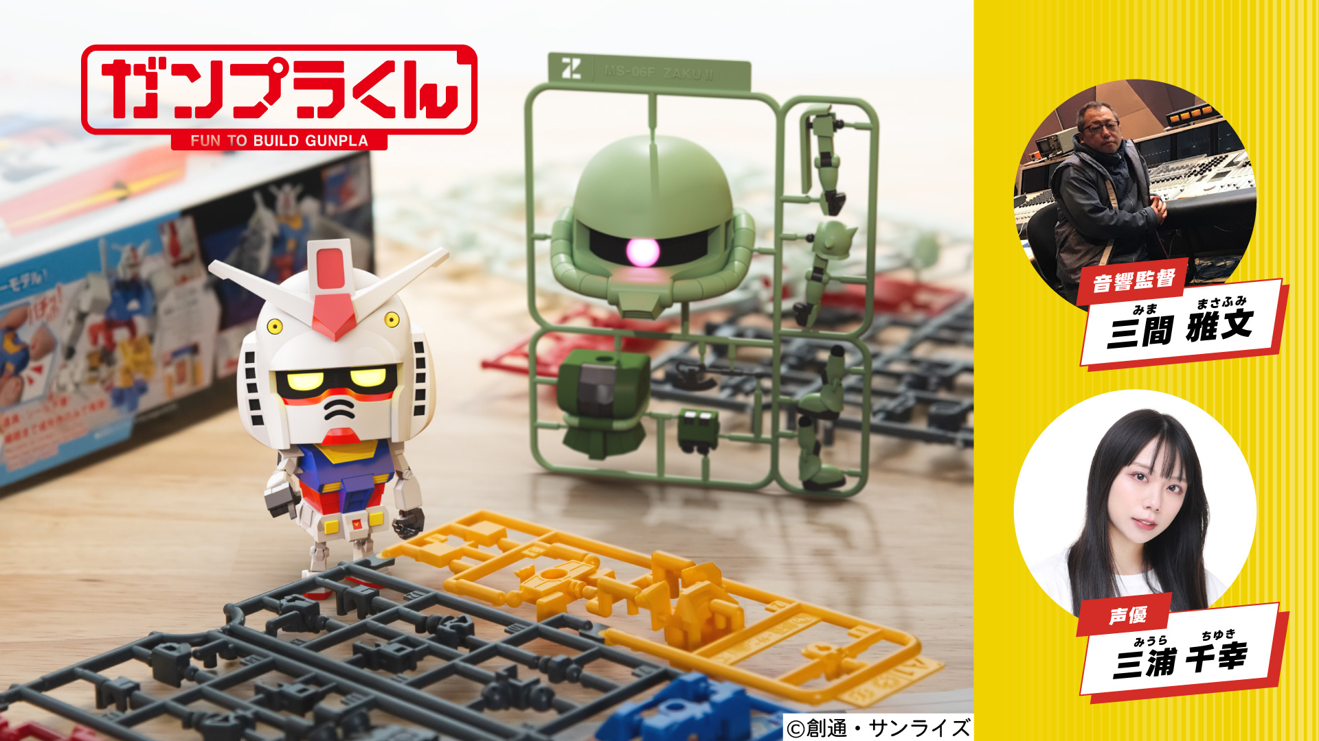 ミライの声優あつまれ!!『ガンプラくん』アフレコ体験