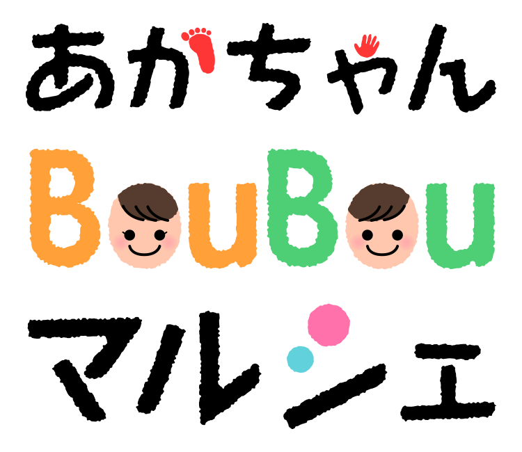 あかちゃんBOUBOUマルシェ