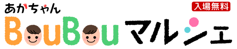あかちゃんBOUBOUマルシェ