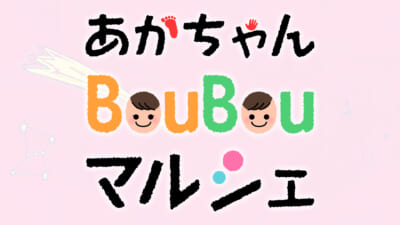 あかちゃんBOUBOUマルシェ