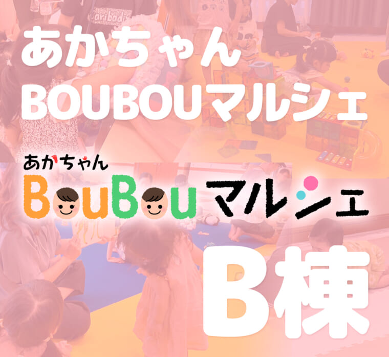あかちゃんBOUBOUマルシェ