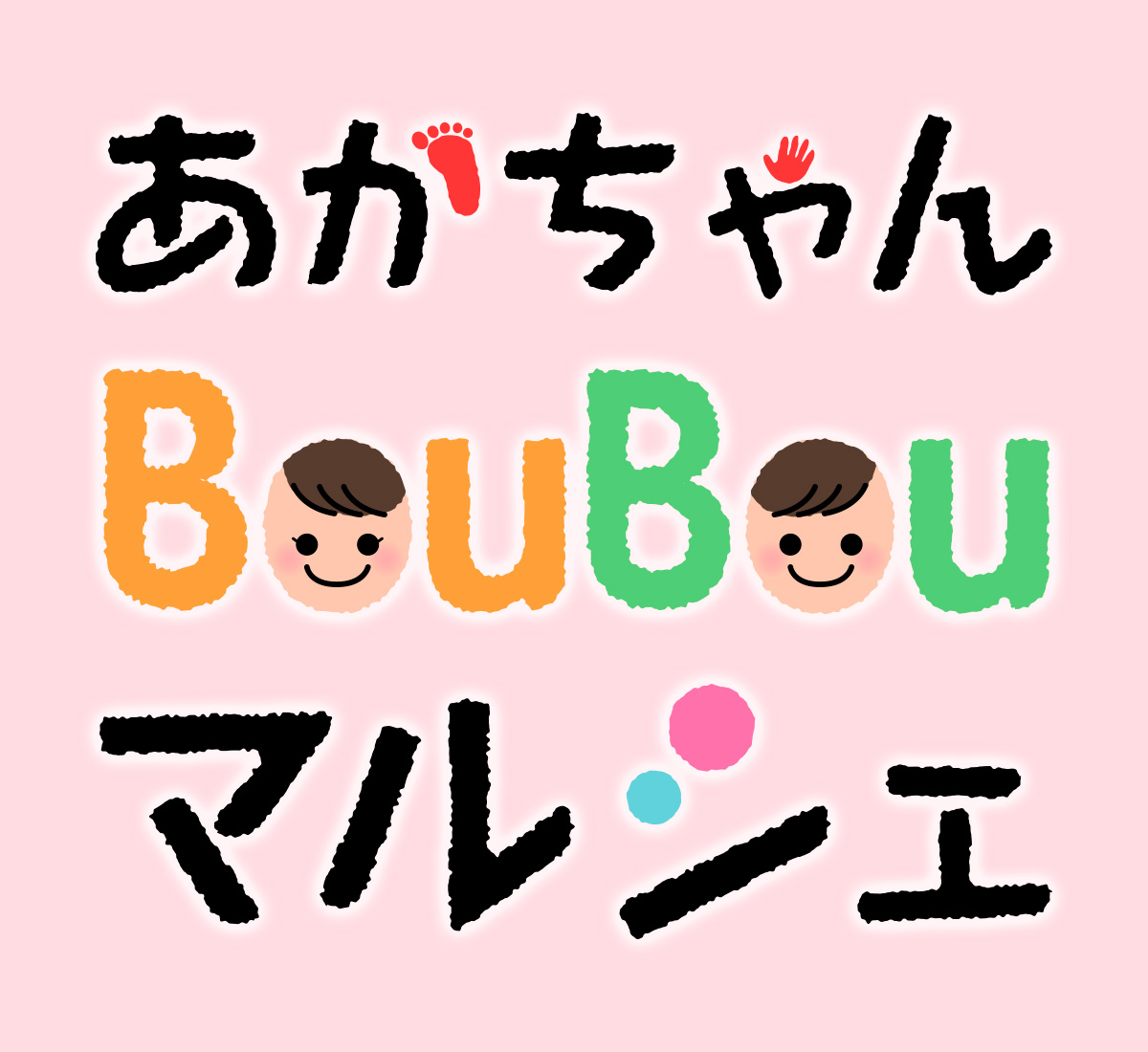 あかちゃんBOUBOUマルシェ