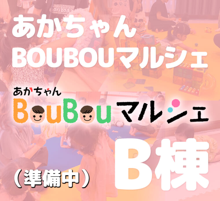 あかちゃん BOUBOU マルシェ