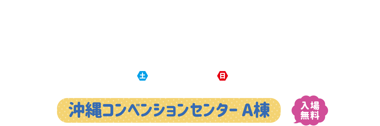 おきなわサイエンステックフェス夏