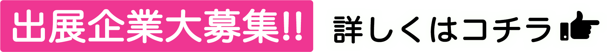 出展企業大募集!!