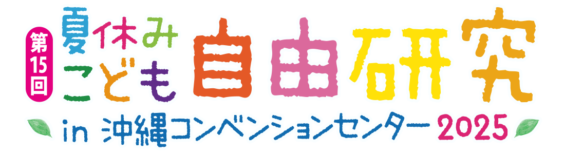 夏休みこども自由研究 2025