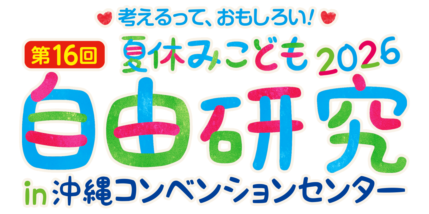 夏休みこども自由研究 